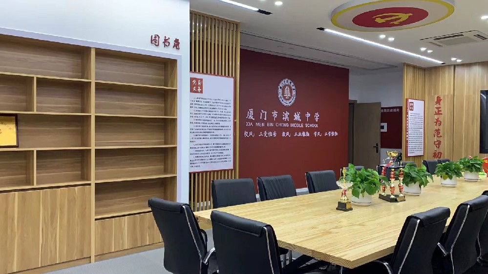 廈門市濱中學(xué)黨建室